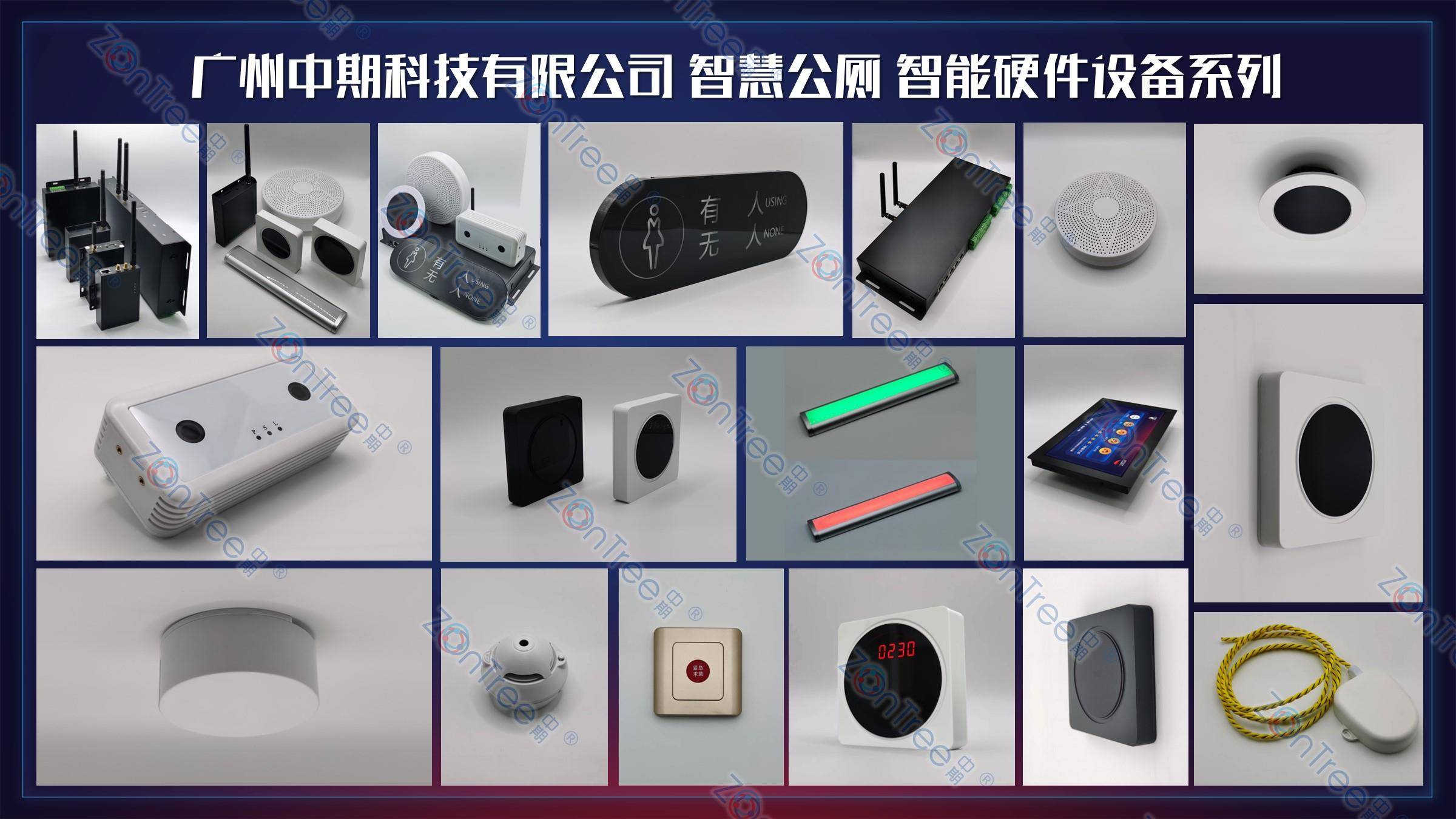 智慧公廁解決方案-物聯網系統定制廠家 | 廣州中期科技 | 全國3000+政企案例 | 免費方案設計