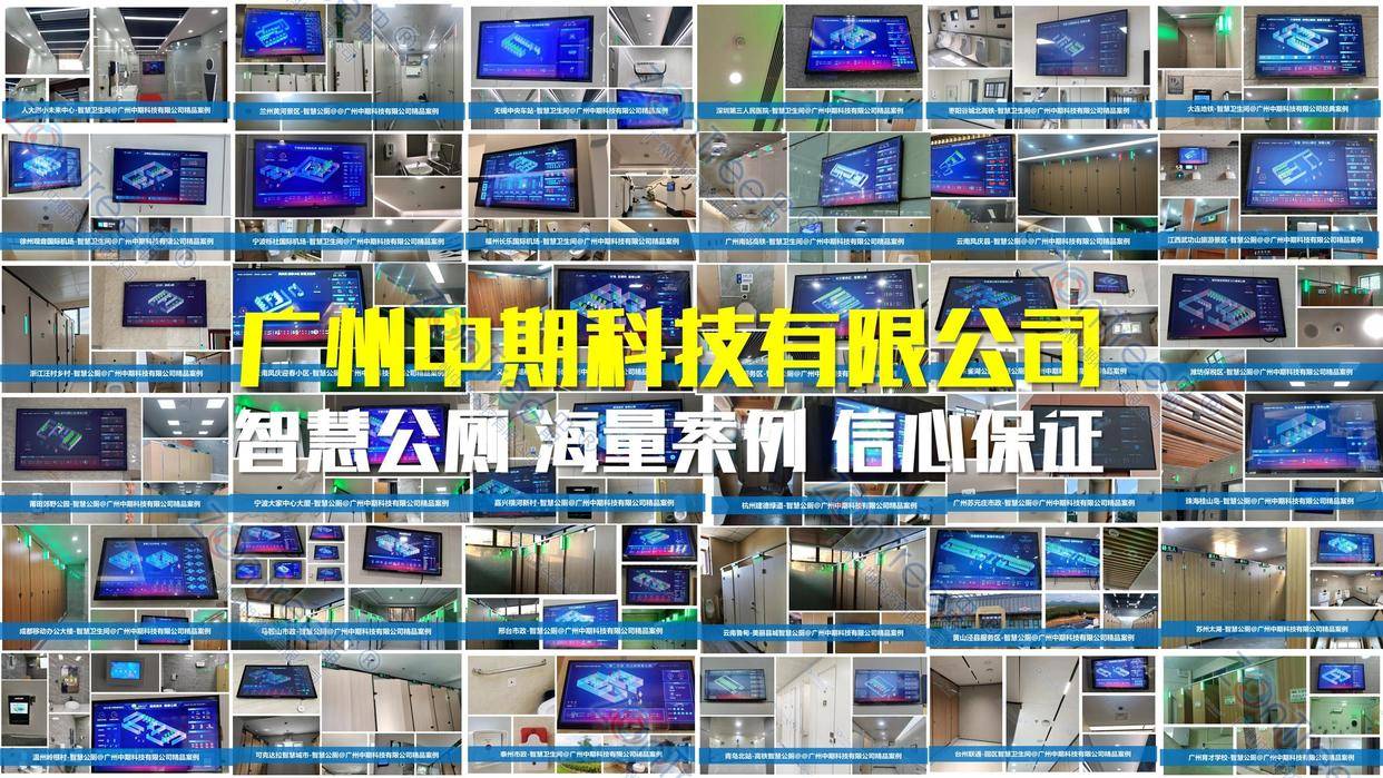 智慧公廁解決方案-物聯(lián)網(wǎng)系統(tǒng)定制廠家 | 廣州中期科技 | 全國3000+政企案例 | 免費(fèi)方案設(shè)計