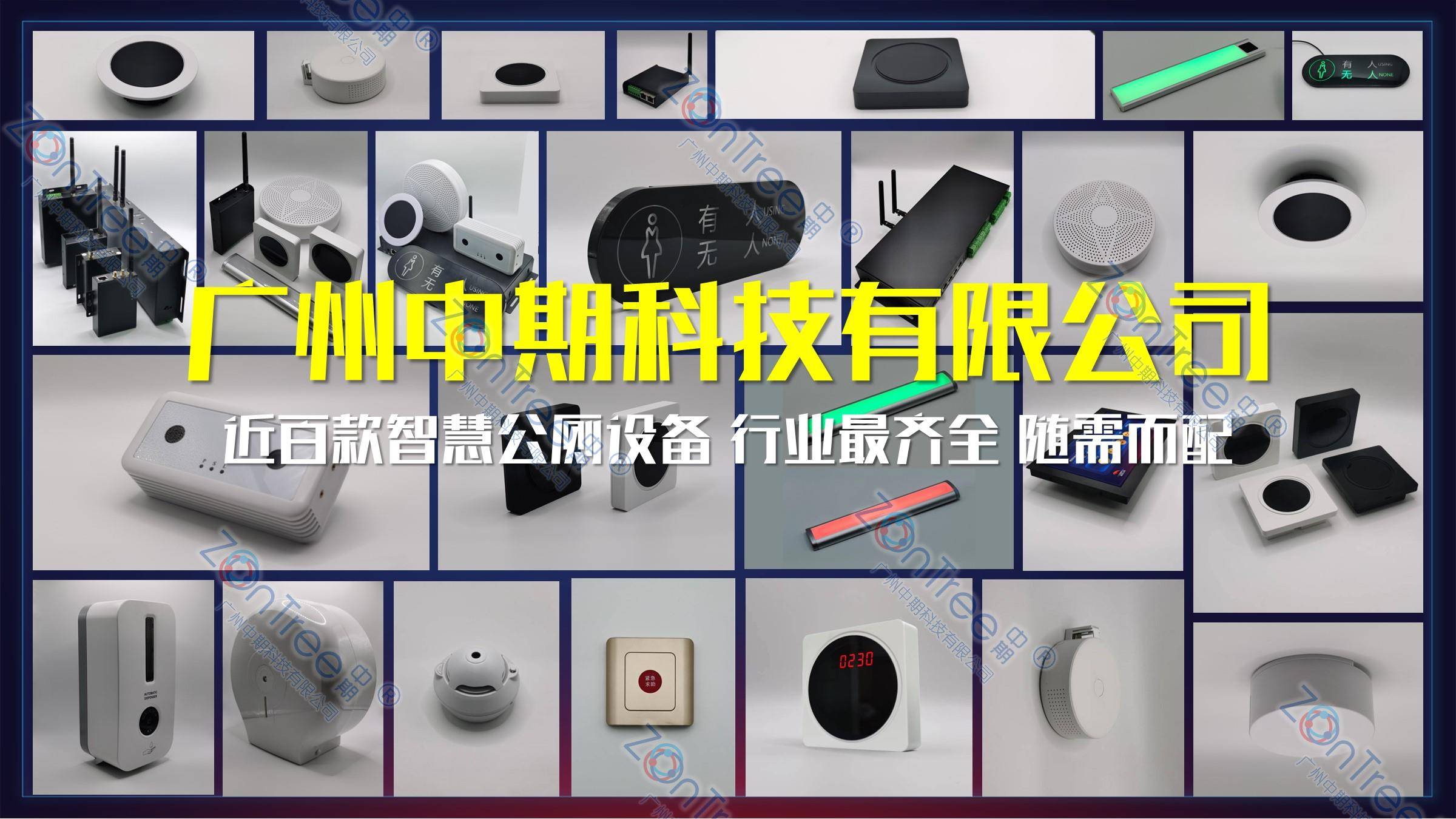 智慧公廁解決方案-物聯網系統定制廠家 | 廣州中期科技 | 全國3000+政企案例 | 免費方案設計
