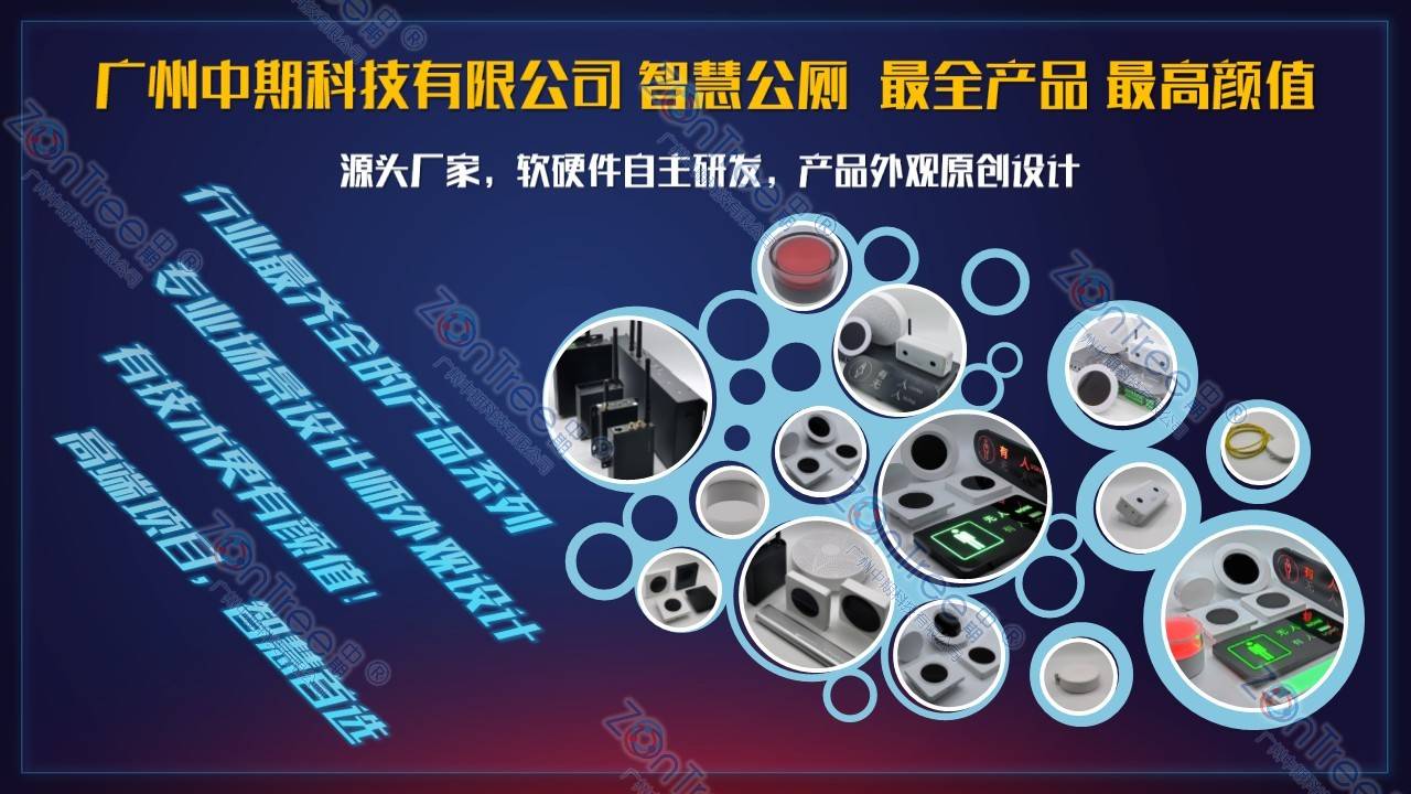 智慧公廁解決方案-物聯(lián)網(wǎng)系統(tǒng)定制廠家 | 廣州中期科技 | 全國(guó)3000+政企案例 | 免費(fèi)方案設(shè)計(jì)