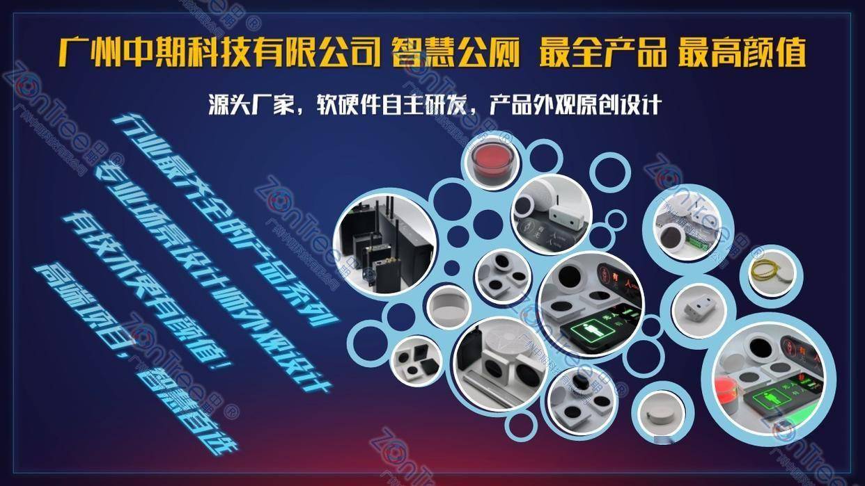 智慧公廁解決方案-物聯網系統(tǒng)定制廠家 | 廣州中期科技 | 全國3000+政企案例 | 免費方案設計