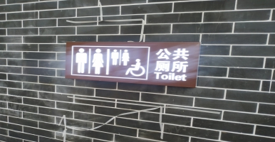 文匯報(bào)：上海發(fā)布全國(guó)首個(gè)智慧公廁建設(shè)導(dǎo)則