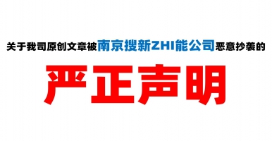 關(guān)于南京搜新ZHI能惡意抄襲我司原創(chuàng)文章的嚴(yán)正聲明