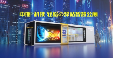 “輕松驛站智慧公廁”怎么用？智慧廁所驛站有什么功能@中期科技