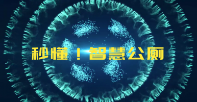 快速了解 智慧公廁系統(tǒng) 智慧廁所方案 智慧公廁平臺(tái) 智慧廁所云平臺(tái)