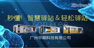 外形靚麗運(yùn)行智慧的輕松驛站智慧公廁|智慧驛站公共廁所@中期科技ZONTREE