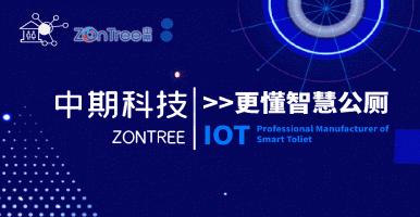 為什么是「中期科技」？智慧驛站 智慧公廁 智慧廁所 新一輪變革