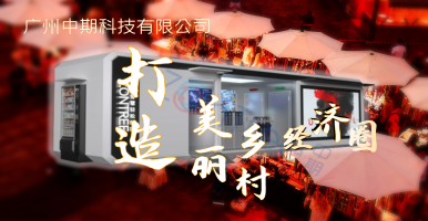 重磅！「中期科技」智慧驛站 智慧公廁 智慧廁所為中心的商圈規(guī)劃