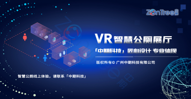 廁未來！「中期科技」智慧廁所VR云展廳&智慧公廁設(shè)計(jì)效果圖 上線
