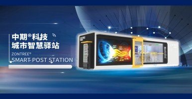 科技創(chuàng)新&文化創(chuàng)新賦能城市更新，「中期科技」智慧公廁 智慧驛站