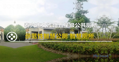 泰興示范性的市政五星級(jí)智慧公廁@「中期科技」標(biāo)桿案例