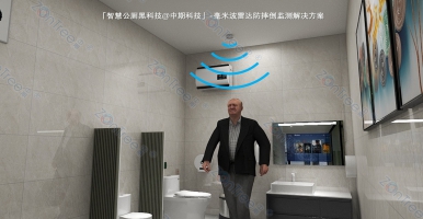 「ZonTree中期智慧公廁黑科技」毫米波雷達(dá) 跌倒|呼吸|心率 綜合監(jiān)測(cè)解決方案