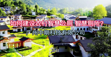 《關(guān)于加強(qiáng)農(nóng)村公共廁所建設(shè)和管理的通知》下的農(nóng)村智慧公廁建設(shè)@ZonTree中期