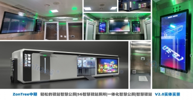 廁所革命新高潮，中期科技ZONTREE智慧公廁 智慧廁所引領(lǐng)行業(yè)革新