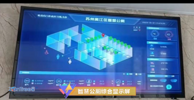 中期科技：普通公廁如何改造成智慧公廁？太湖濕地公園公廁黑科技