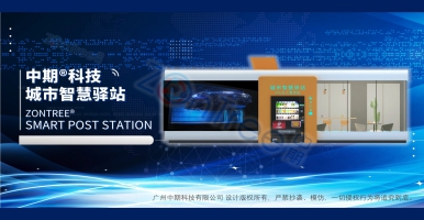 中期科技｜多功能城市智慧驛站建設(shè)方案，智慧公廁、便民服務(wù)、便捷購(gòu)物、廣告宣傳于一體的綜合城市部件