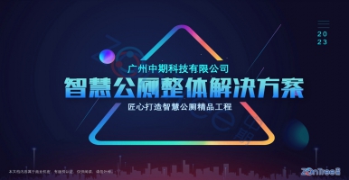 智慧公廁整體解決方案PPT_2023年全新版