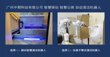 “智慧公廁”來了，讓公廁更智能、城市更美好！@中期科技