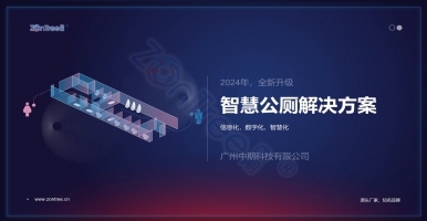 智慧公廁詳細(xì)講解｜廣州中期科技有限公司