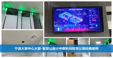智慧公廁打造智慧城市新標桿，城市衛(wèi)生管理革命性變化｜中期科技