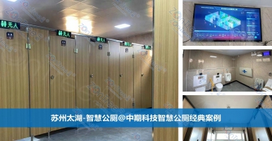 智慧公廁，打造智慧城市基礎(chǔ)設(shè)施新亮點｜廣州中期科技有限公司