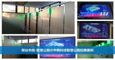 智慧公廁推動(dòng)“廁所革命”，公共廁所信息化的創(chuàng)新之路@中期科技