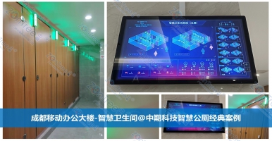 智慧公廁！實(shí)現(xiàn)城市公共衛(wèi)生管理變革的關(guān)鍵一步@中期科技