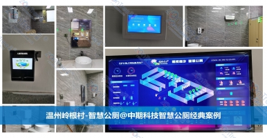 智慧公廁來了！打造公共廁所智能化管理新時(shí)代@中期科技