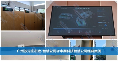 智慧公廁！改變傳統(tǒng)公共廁所管理模式的變革式舉措@中期科技