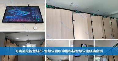 智慧公廁！推動(dòng)信息化社會(huì)發(fā)展的關(guān)鍵@廣州中期科技有限公司