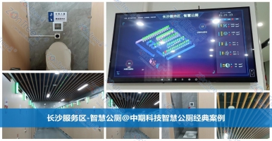 “智慧公廁”是個(gè)什么樣的存在？廣州中期科技有限公司全新解讀
