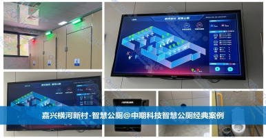 智慧公廁是公共廁所數(shù)字化的未來(lái)模式。廣州中期科技有限公司解讀
