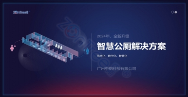 智慧公廁內(nèi)涵！智慧公廁廠家廣州中期科技有限公司全新解讀