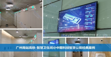 智慧公廁廠家廣州中期科技有限公司，講解智慧公廁有哪些功能