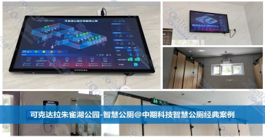 智慧公廁！改寫(xiě)城市公共廁所新標(biāo)準(zhǔn)。廣州中期科技有限公司解讀