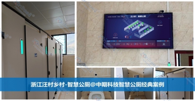 智慧公廁系統(tǒng)實(shí)施方案-廣州中期科技有限公司