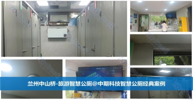 智慧公廁含義與作用！智慧公廁廠家廣州中期科技有限公司實例解讀