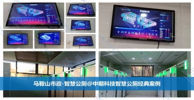 智慧公廁提升環(huán)衛(wèi)管理效率、優(yōu)化公共服務(wù)！廣州中期科技有限公司