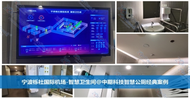 智慧公廁系統(tǒng)簡(jiǎn)述｜智慧公廁專業(yè)廠家廣州中期科技有限公司百科