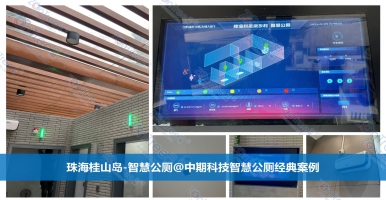 智慧公廁？智慧城市公共廁所！智慧公廁廠家廣州中期科技有限公司