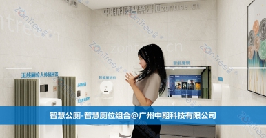 智慧公廁帶來(lái)什么變革？智慧公廁專業(yè)廠家廣州中期科技有限公司答