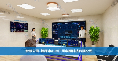 智慧公廁是什么？智慧公廁專業(yè)廠家廣州中期科技有限公司簡(jiǎn)答