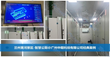 智慧公廁城市公衛(wèi)新里程！智慧公廁專業(yè)廠家廣州中期科技有限公司