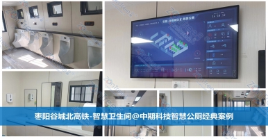 智慧公廁讓生活更便利！智慧公廁專業(yè)廠家廣州中期科技有限公司解