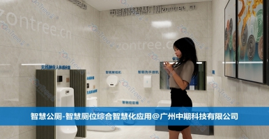 智慧公廁的價值演化！智慧公廁專業(yè)廠家廣州中期科技有限公司解讀