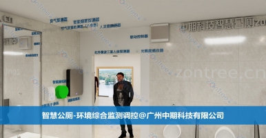 智慧公廁便捷高效管理。智慧公廁專業(yè)廠家廣州中期科技有限公司解