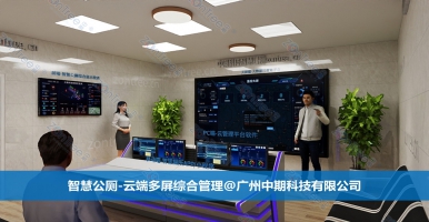 智慧公廁精細化管理。智慧公廁專業(yè)廠家廣州中期科技有限公司解讀