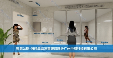 智慧公廁的科技革新！智慧公廁專業(yè)廠家廣州中期科技有限公司解讀