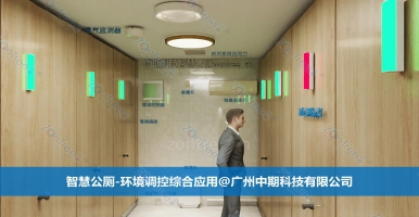 智慧公廁的全方位變革！智慧公廁專業(yè)廠家廣州中期科技有限公司解