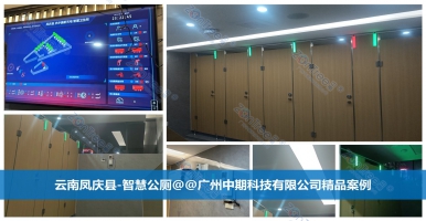 智慧公廁是智慧城市新引擎！智慧公廁廠家廣州中期科技有限公司解